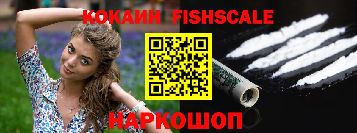 Кокаин Fish Scale Копейск